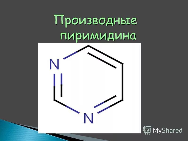строение пиримидина. производные пиримидина. пиримидиновые основания нуклеиновых кислот. производные пиридопиримидина препараты. производные пиримидина.