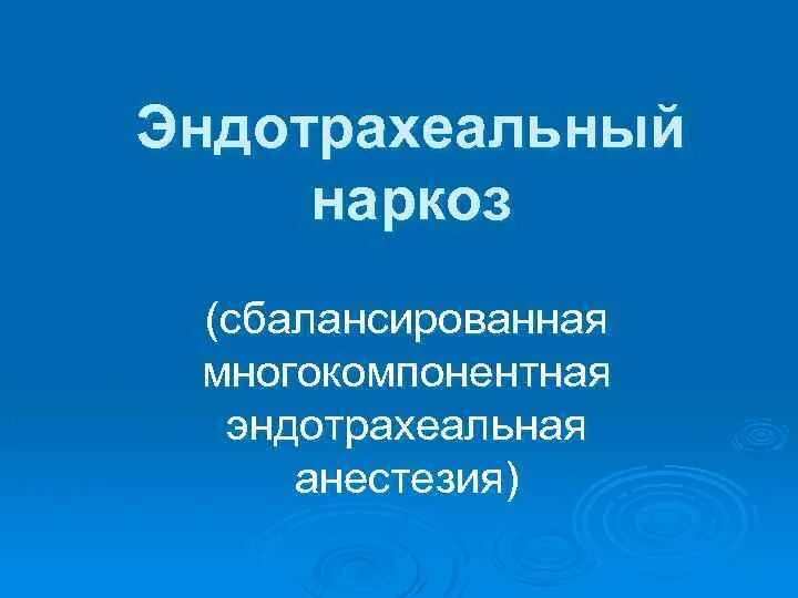 Многокомпонентная сбалансированная анестезия. Комбинированный эндотрахеальный наркоз. Ингаляционный наркоз эндотрахеальный. Комбинированный эндотрахеальная анестезия.