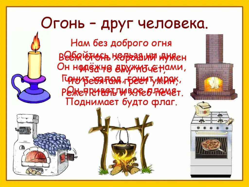 Огонь враг. Огонь-друг огонь-враг. Огонь друг. Огонь-друг огонь-враг. Огонь друг и враг человека.