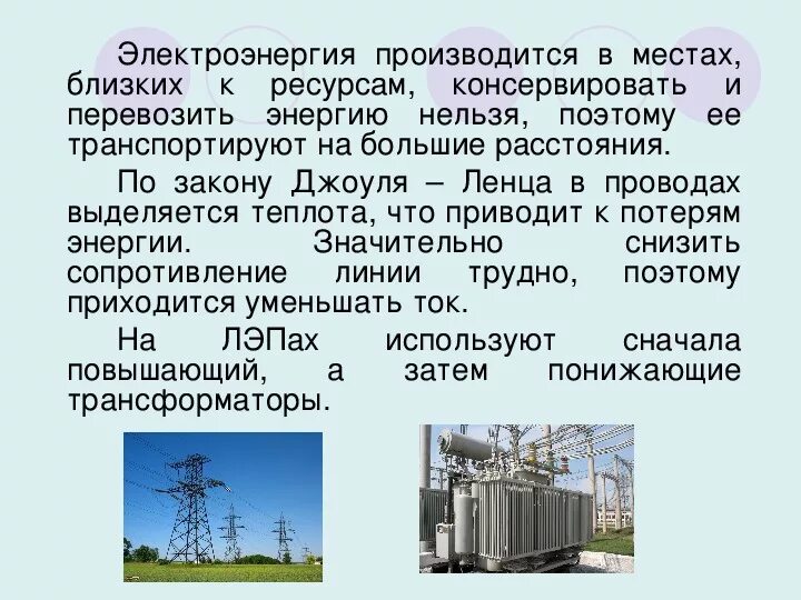 Производство передача и потребление электроэнергии физика. Производство и передача электроэнергии трансформатор. Получение и передача электроэнергии. Производство передача и потребление электроэнергии кратко 11 класс.