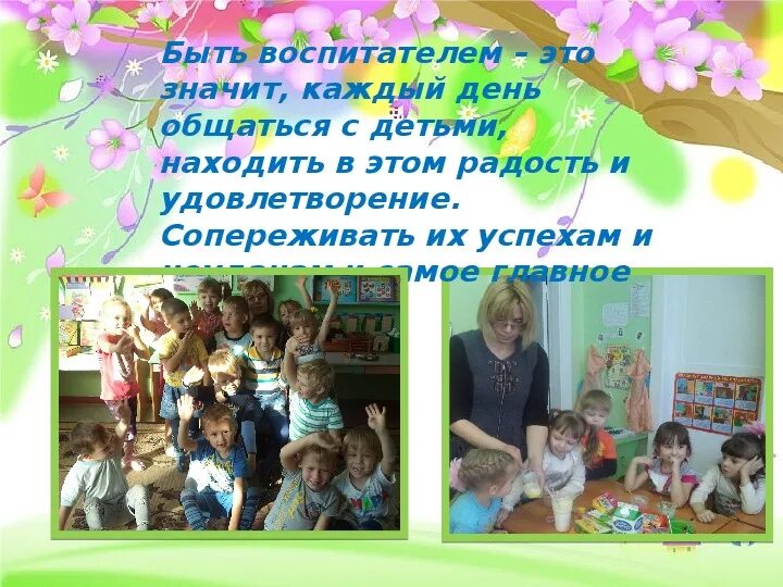Конспект занятия профессия воспитателя. Презентация моя профессия воспитатель. профессия воспитатель детского сада презентация. рассказ о профессии воспитателя детского сада. презентация моя будущая профессия воспитатель.