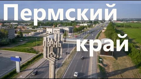 Пермский край песни