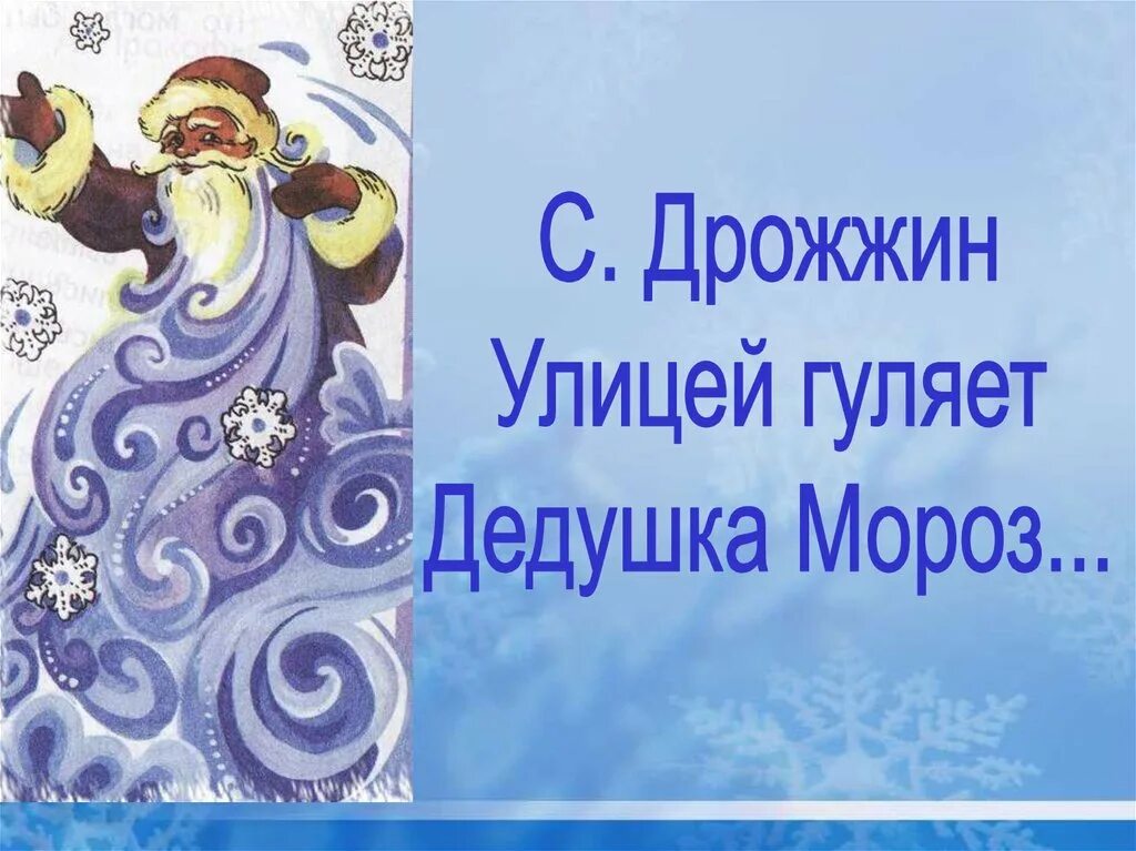 Дрожжин зимний день урок. С Дрожжин улицей гуляет дедушка Мороз. Дрожжин улицей гуляет. Дрожжина улицей гуляет дедушка Мороз. Дрожжин дедушка Мороз.