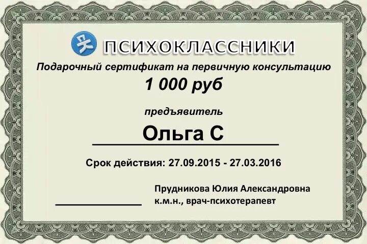 Подарочный сертификат к психологу. Подарочный сертификат психолога. подарочный сертификат на консультацию. подарочный сертификат на консультацию психолога. подарочный сертификат к психотерапевту.