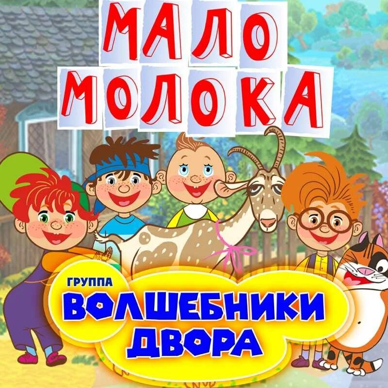Включи волшебников дворов
