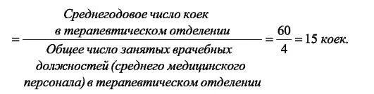 Среднегодовое количество коек. Среднегодовая численность коек. Среднегодовое число коек формула. Среднее число койко дней. Среднегодовая койка в стационаре