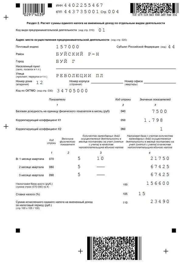 Как можно сдать декларацию ип. Декларация по единому налогу на вмененный доход. Сумма единого налога. Код предпринимательской деятельности 03 в декларации. Код дохода ИП от предпринимательской деятельности.