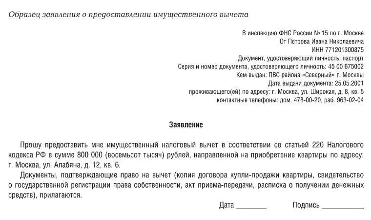 Имущественный вычет родственники. Заявление в свободной форме образец в налоговую. Заявление о предоставлении вычета на квартиру образец. Образец заявления на налоговый вычет по налогу на доходы. Образец заявления на налоговый вычет при покупке квартиры.