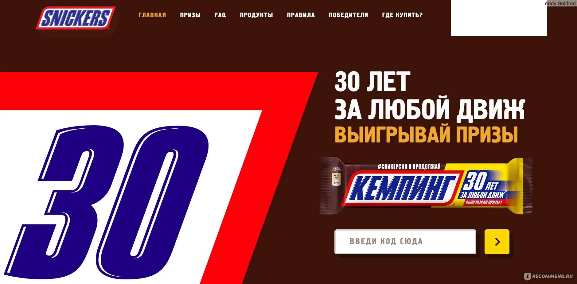 Snickers ru зарегистрировать код на сайте. Сникерс 30 лет за любой движ. Сникерс 30 лет. Сникерс движ. Сникерс 30 лет за любой движ выигрывай призы.