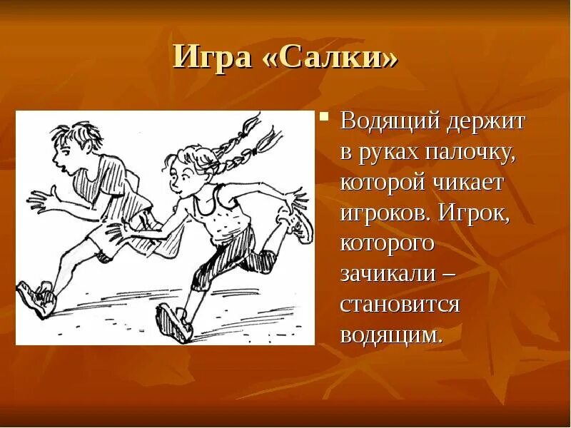 Любимая игра рассказать. Игра салочки описание. Описание игры догонялки. Игра салки догонялки. Подвижная игра салки.