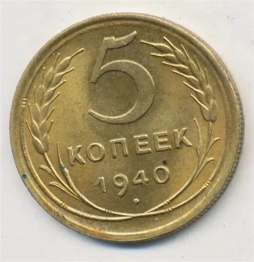 5 копеек 1940 цена