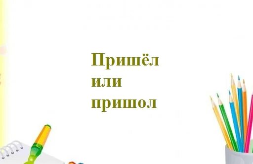Пришел или пришол. Пришел или пришол