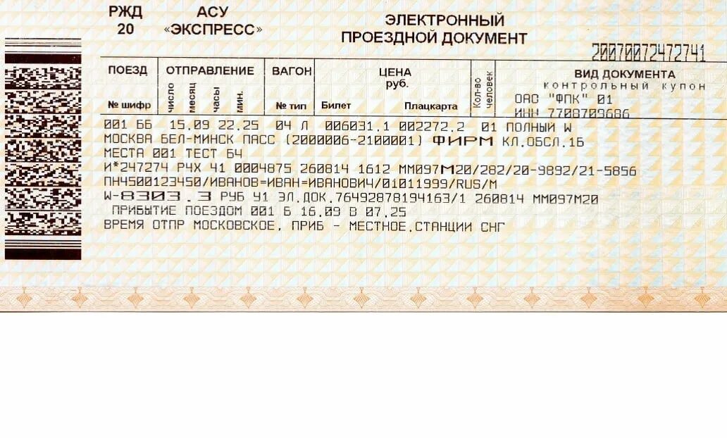 Билет на поезд образец. Билеты на поезд РЖД. Бланк ЖД билета. Образец железнодорожного билета.