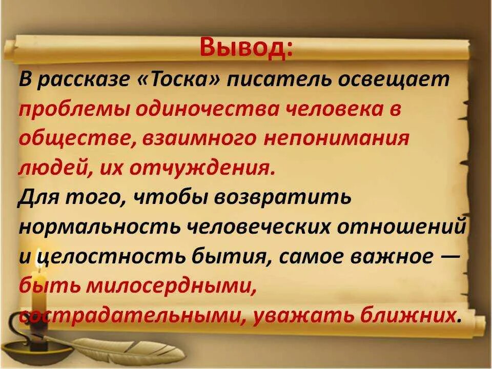 Тоска разбор. Вывод тоска. вывод произведения чехова тоска. тема в рассказе чехова тоска. тема произведения тоска.