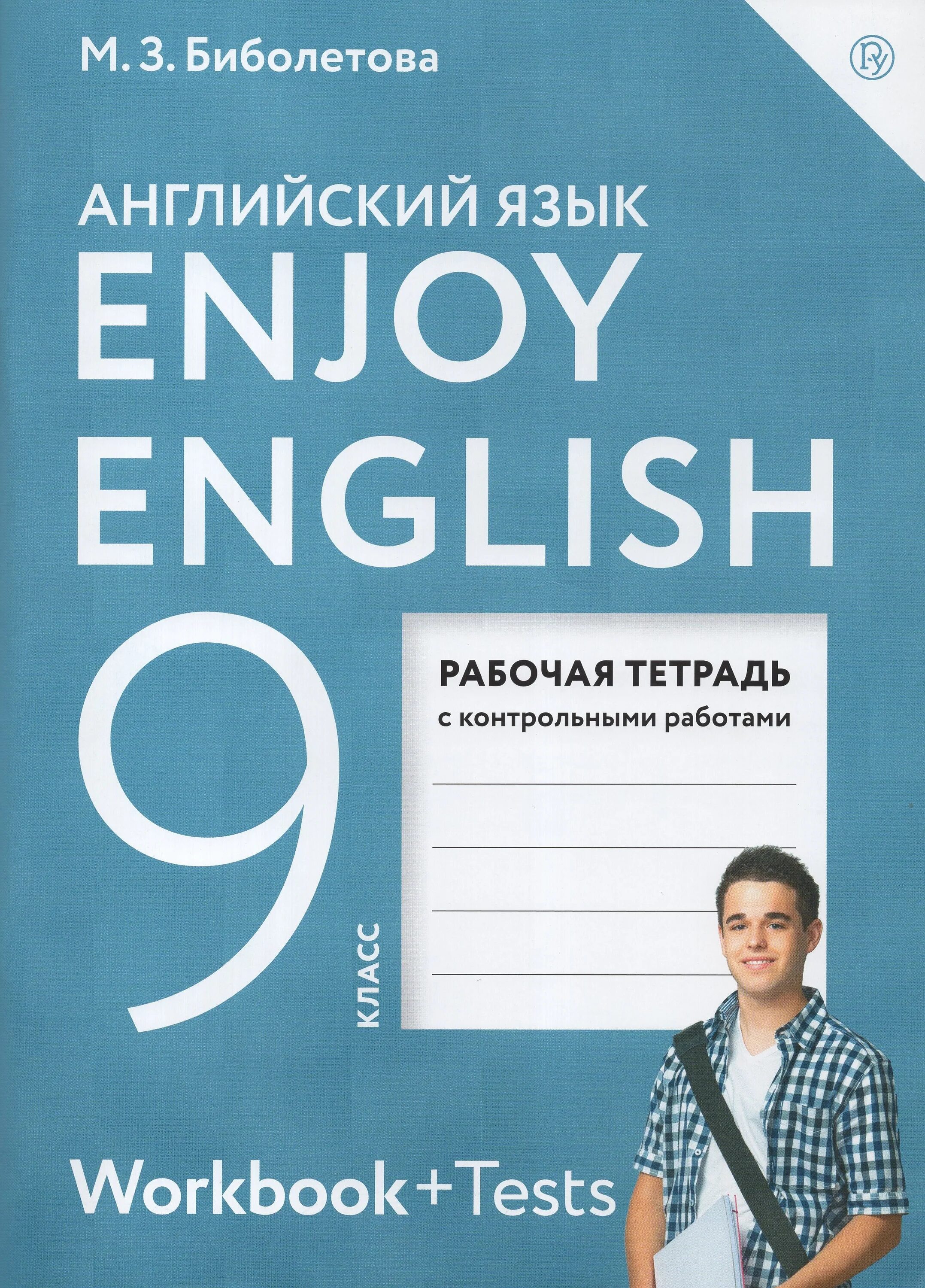 Английский язык enjoy 9 класс enjoy english. Enjoy english английский 9 класс. Учебник по английскому языку. Книги по английскому языку. Английский биболетова конспекты уроков.