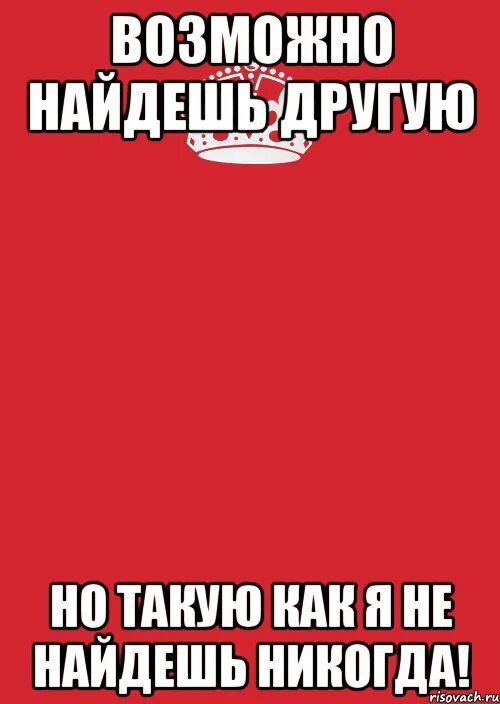 И такую как ты не найти. Ты никогда не найдешь похожую на меня. ты не найдешь лучше. такую как я не найдешь. картинка ты никогда не найдешь такую как я.
