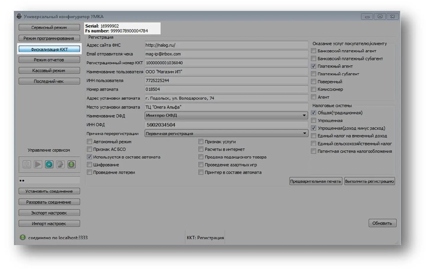 Умка-01-фа. Настройка Умка. Умка 001 ККТ. Номер автомата при регистрации ККТ.