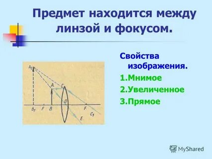 Предмет находится за фокусом линзы