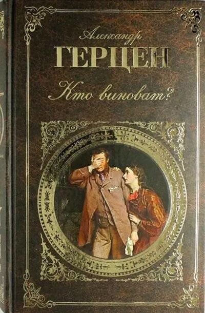 Первое произведение герцена. Герцен книги. Герцен кто виноват иллюстрации. Герцен а.и обложки книг. Популярные Художественные книги Герцена.