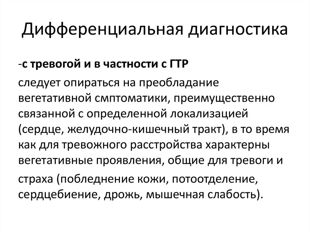 Генерализованное тревожное расстройство лечение. Соматоформные расстройства дифференциальный диагноз. Диф диагностика генерализованного тревожного расстройства. Диф диагностика соматоформных расстройств. Генерализованное тревожное расстройство (ГТР).