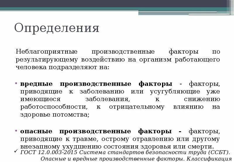 Производственный фактор приводящий к заболеванию. Неблагоприятные производственные факторы. Вредные производственные факторы по воздействию на организм:. Понятие неблагоприятные производственные факторы. Дайте определение производственный фактор.