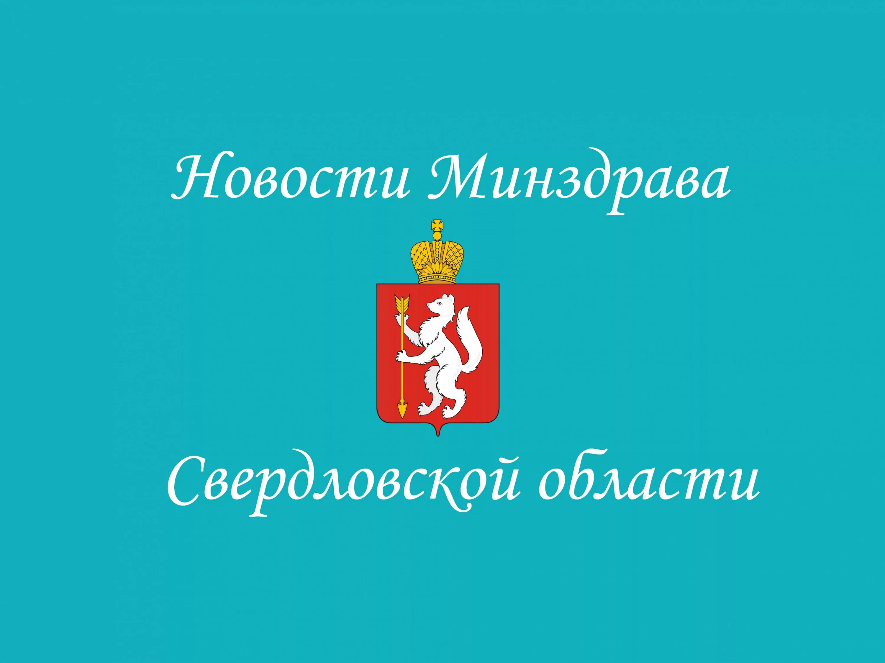 Здравоохранение Свердловской области. Минздрав Свердловской. Министерство здравоохранения Екатеринбург. Министерство здравоохранения Свердловской области эмблема. Медицинские организации свердловская область