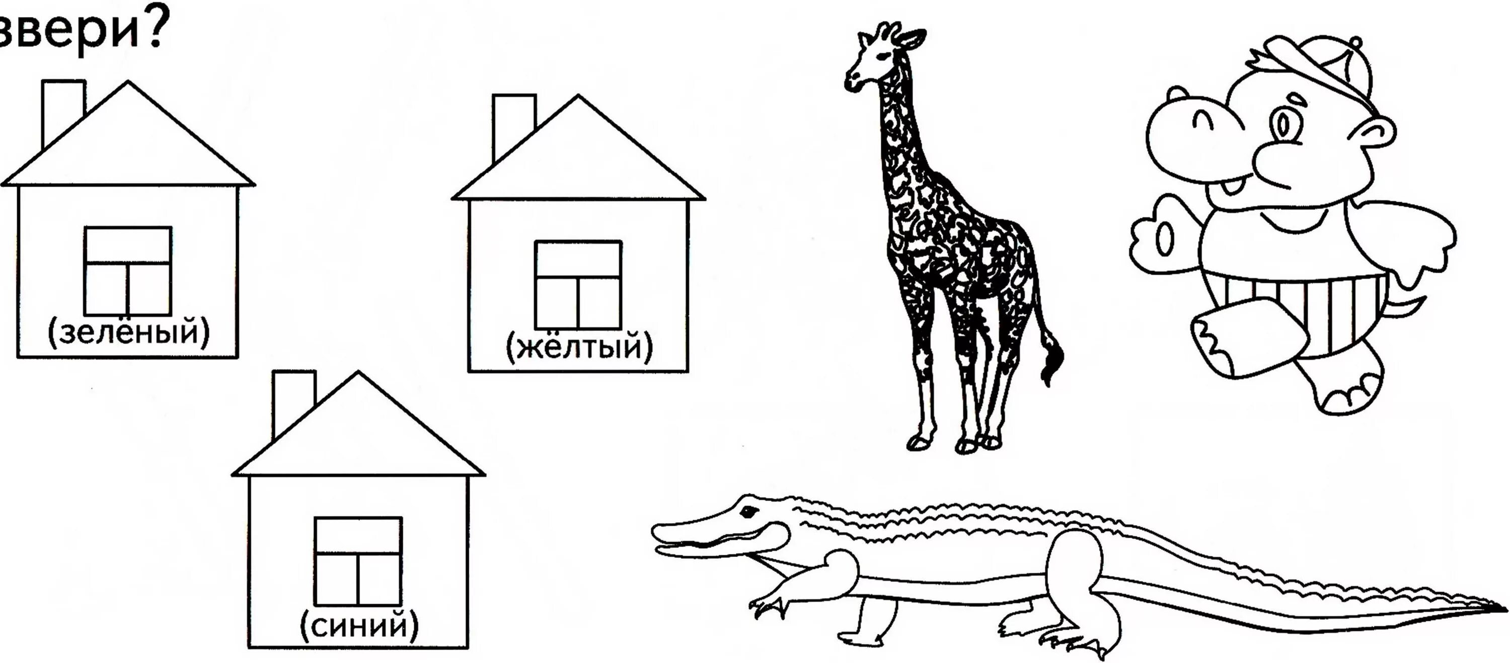 Схема слова крокодил. Жираф крокодил и Бегемот жили в разных домиках. Задания с жирафами для малышей. Крокодил задания для дошкольников. Жираф задания для малышей.