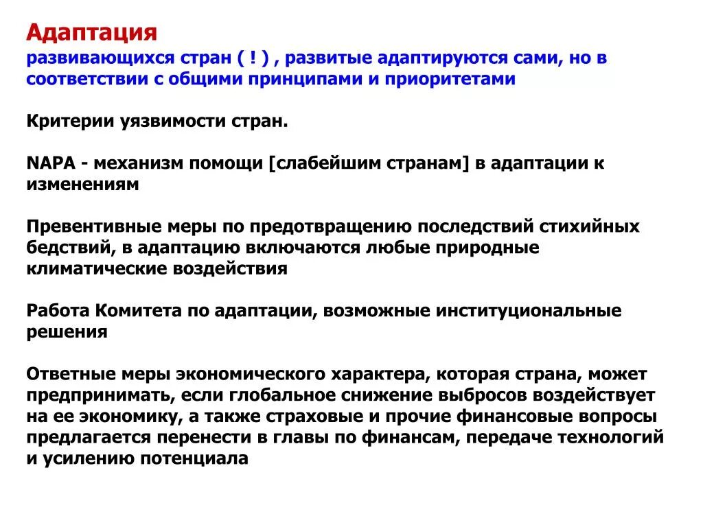 Уязвимые государства. Адаптация к изменению климата. «Превентивные меры» в развивающихся странах. Адаптация к изменению климата детям. Критерии уязвимости.