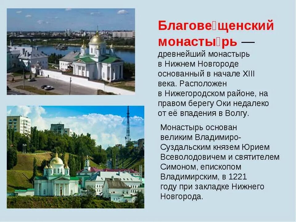 Успенская Церковь Благовещенского монастыря в Нижнем Новгороде. Сообщение о монастыре в Нижнем Новгороде. Нижний Новгород основан в 1221 Владимирским князем. Успенская Церковь Благовещенского монастыря в Новгороде. Когда основан нижний новгород