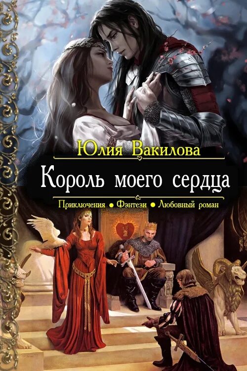 Читать полную версию книг фэнтези любовное. Король моего сердца юлия вакилова книга. книги любовное фэнтези король. лесничая для чародея. книга фантастика про королеву.