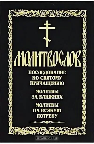 Последование ко причастию полностью. Православный молитвослов. последование ко святому причащению. молитвослов благовест. краткий православный молитвослов.