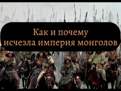 Почему монголам не удалось выполнить завещание чингисхана