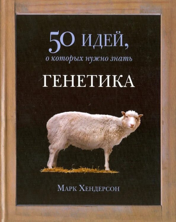 Учебник по генетике. Основы генетики человека учебник. Генетика основа селекции. Генетика с основами медицинской генетики. Генетика человека книга.