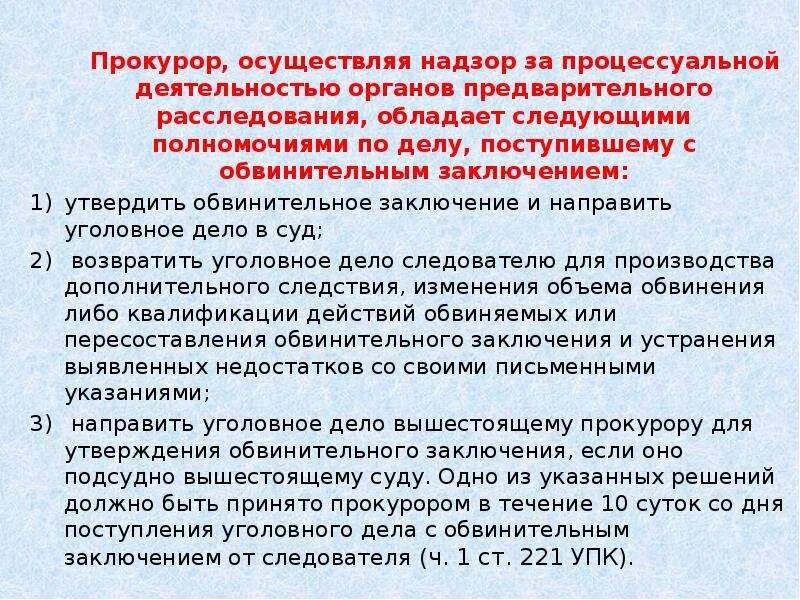 Компетенции следствия. Надзора за процессуальной деятельностью. Методика составления заключения прокурора. Осуществлять надзор за процессуальной деятельностью. Полномочия прокурора при осуществлении надзора.