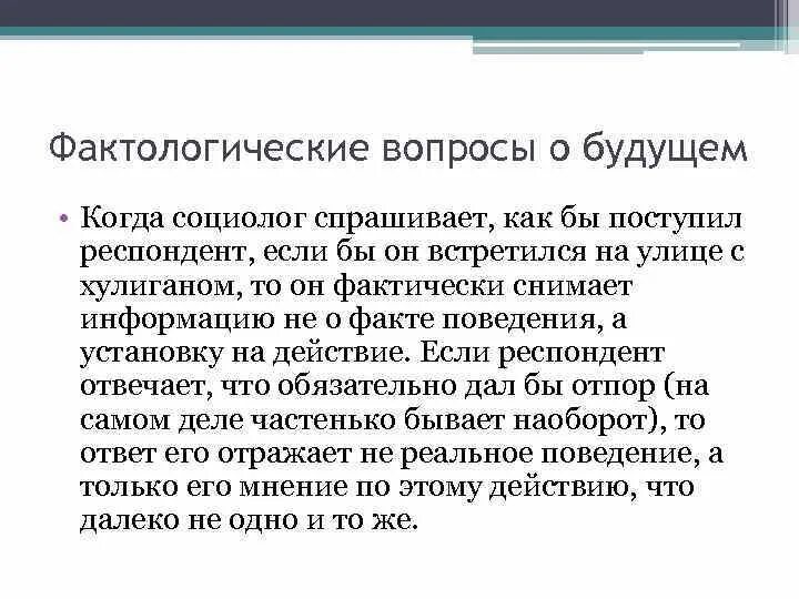 1 фактологический. Фактологические вопросы примеры. Вопросы социологов. Пример фактологического вопроса. Вопрос о факте поведения.