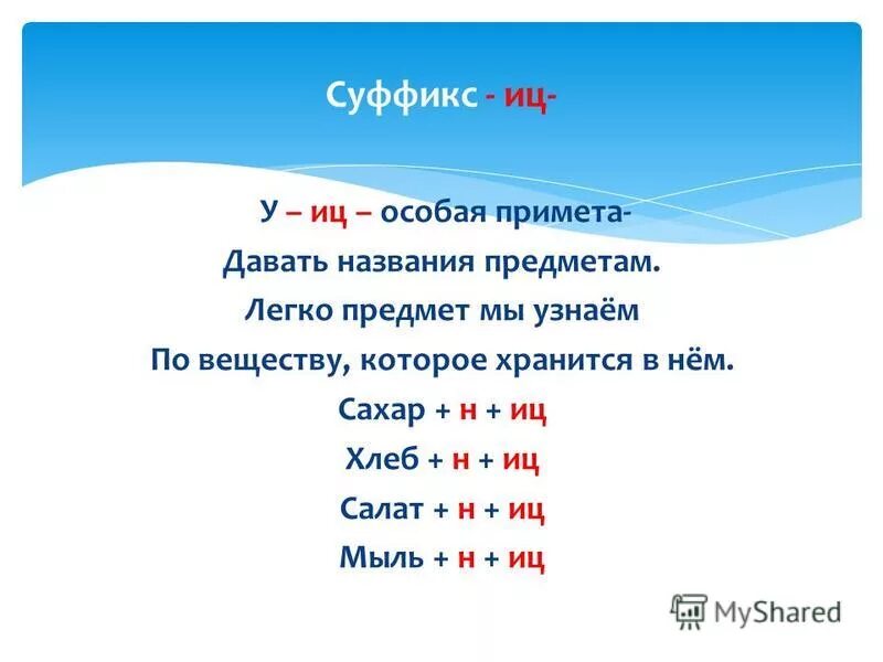 Хлебец суффикс. Слова с суффиксом ИЦ. Суффикс в слове учитель.