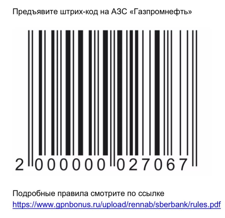 Штрих коды. Штриховой код для магазина. Считывает штрих код в магазине. Штрих код Газпрома.