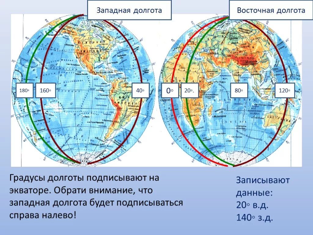54 с ш 2 з д. Экватор Гринвичский Меридиан Меридиан 180 градусов. 0 И 180 Меридиан на карте полушарий. 180 Меридиан на карте полушарий. Гринвичский и 180 меридианы.