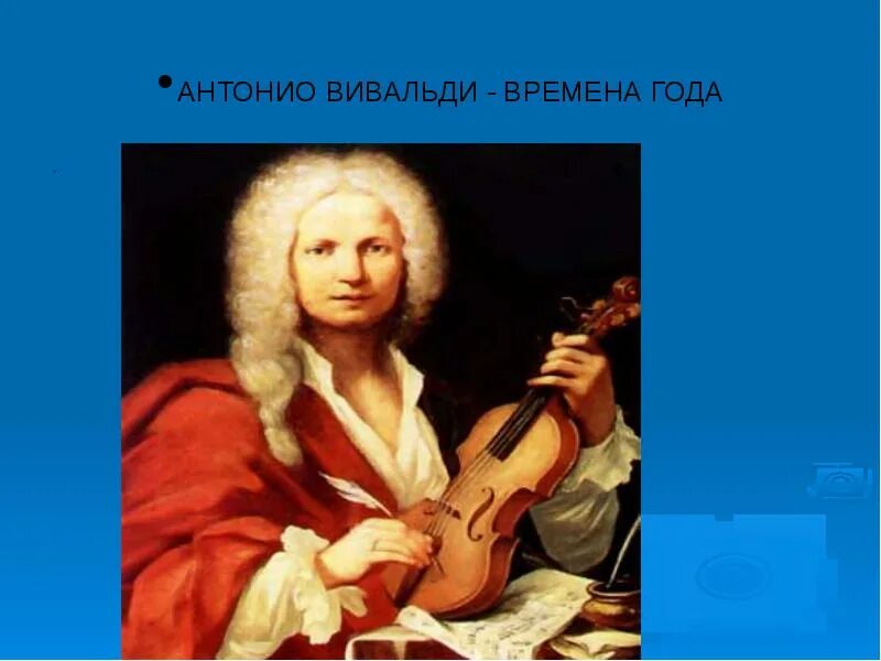 Вивальди вальс. Вивальди композитор. Антонио Вивальди 4 время года. Русский композитор Антонио Вивальди. Антонио Вивальди картина.