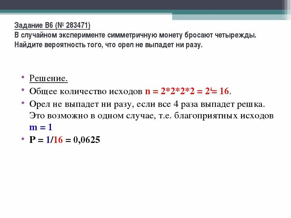 Исходы если монету бросают 4 раза. Симметричную монету бросают четырежды. Общее Кол во исходов при бросании двух монет. Симметричную монету подбрасывают 10 раз.