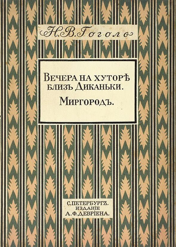 Гоголь вечера миргород. Цикл Миргород Гоголя. Гоголь вечера на хуторе близ Диканьки Миргород.