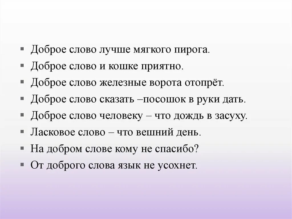 Союз доброе слово. Добрые слова. Добрые слова хороший мягкого пирога. Доброе слово и кошке приятно. Добрые слова текст.