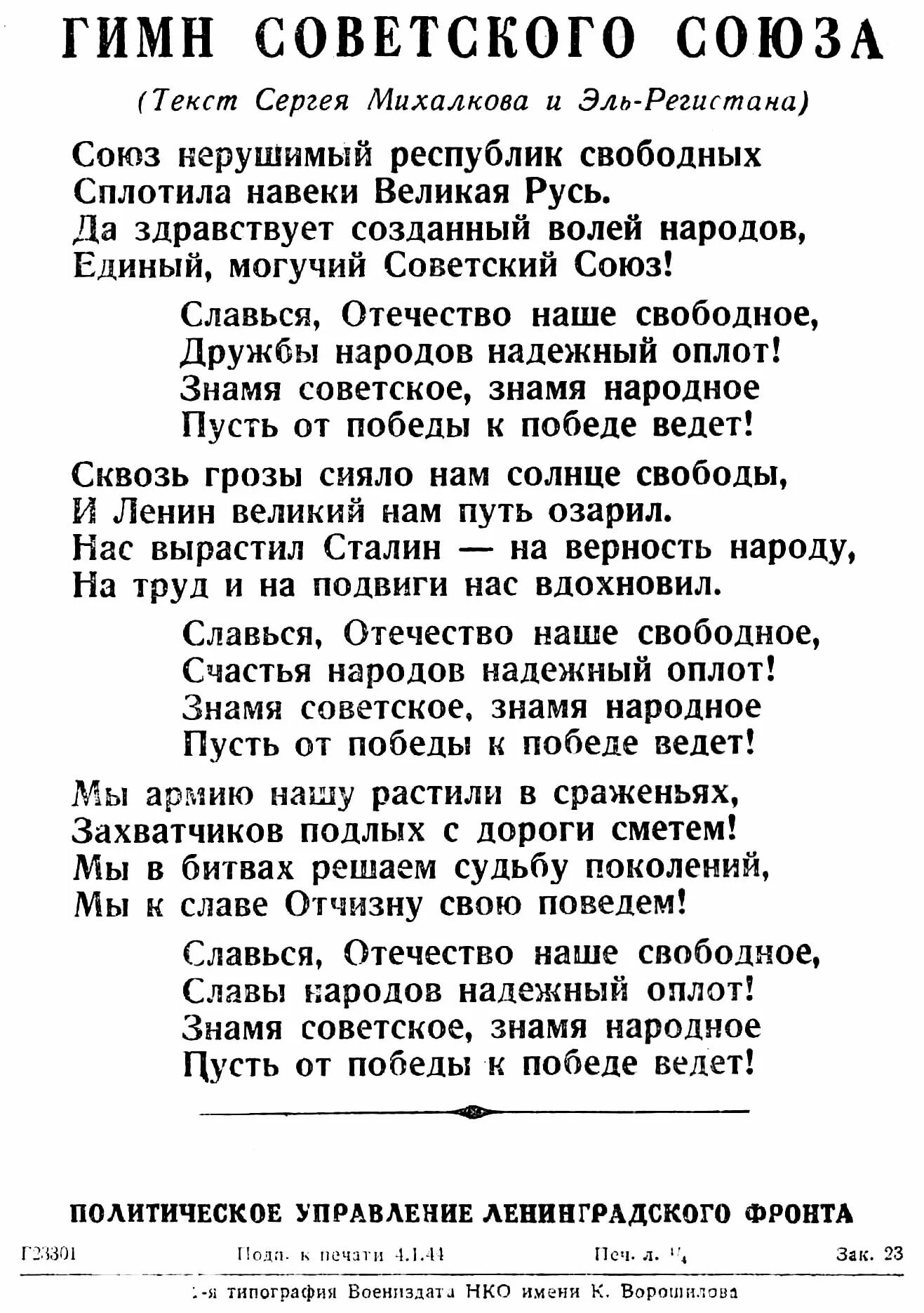 Республик свободных сплотила навеки. Гимн советского Союза СССР текст. Гимн СССР 1944 текст. Гимн советского Союза слова текст. Гимн СССР слова текст.