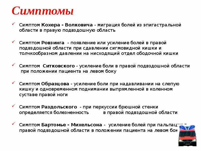 Что делать при подозрении на аппендицит. Симптом кохера-Волковича. Симптом кохера при аппендиците. Острый аппендицит симптом кохера.