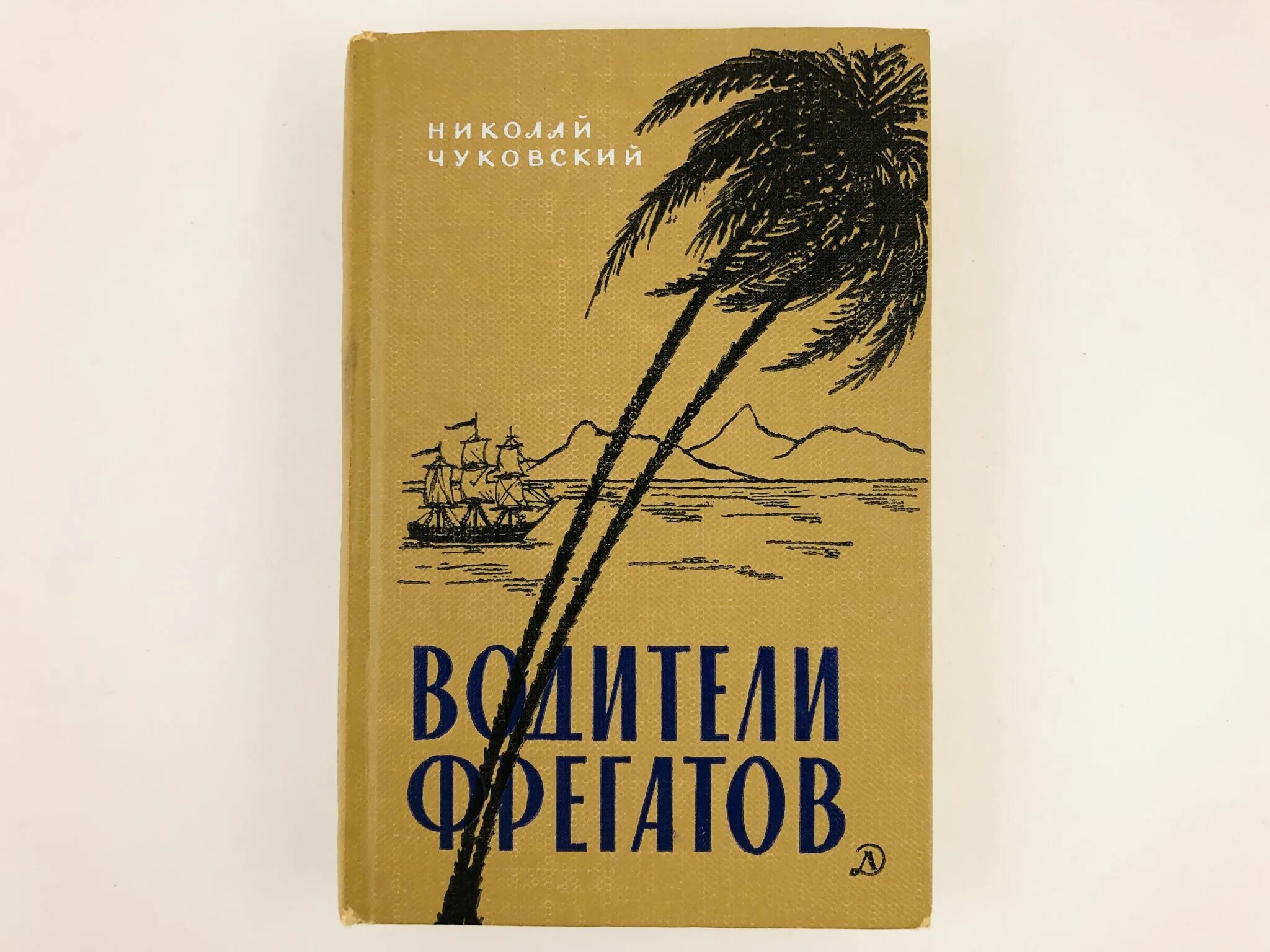 Чуковский фрегаты. Н Чуковский водители фрегатов. Водители фрегатов книга. Чуковский водители фрегатов книга. «Водители фрегатов: книга о великих мореплавателях».