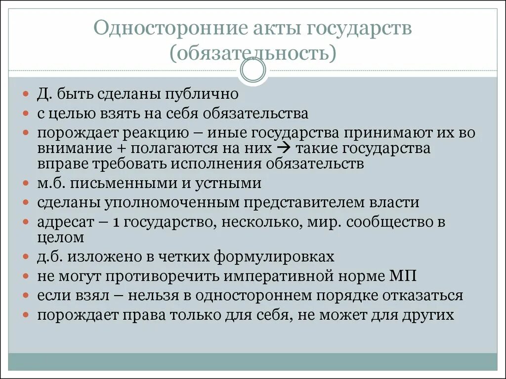 Значение международных актов. Односторонние акты государств. Виды односторонних актов государств. Односторонние акты примеры.