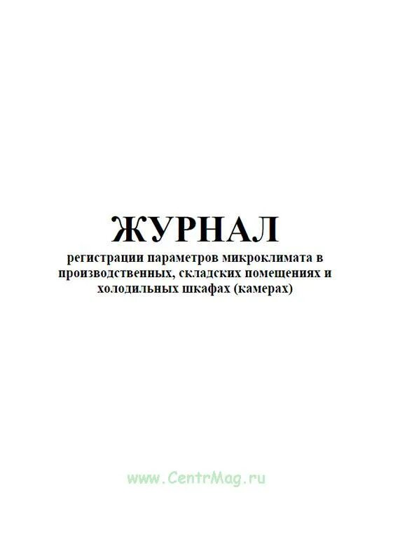регистрация параметров воздуха. журнал журнал учета температуры и влажности в складских помещениях. хранение товаров аптечного ассортимента в аптеке приказ. журнал регистрации параметров воздуха. журнал регистрации параметров температуры и влажности в аптеке.