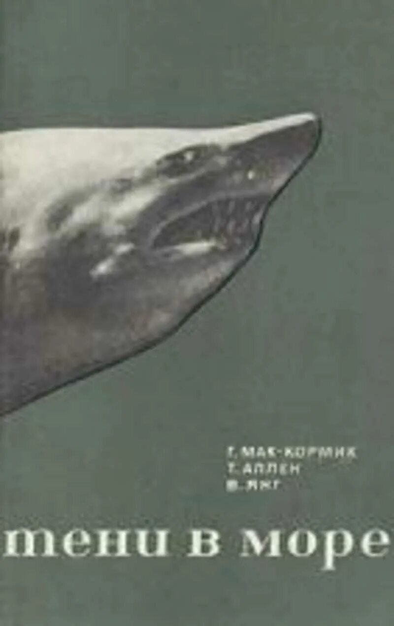 Г.Мак-Кормик, т.Аллен, у.Янг тени в море