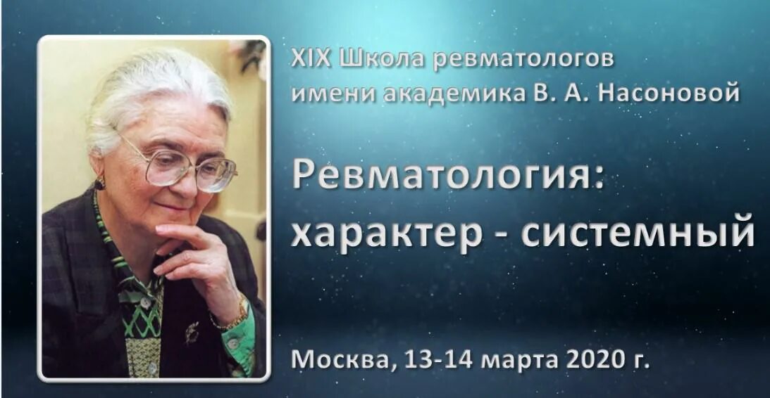 Насонова ревматолог. Академик Насонова ревматолог.