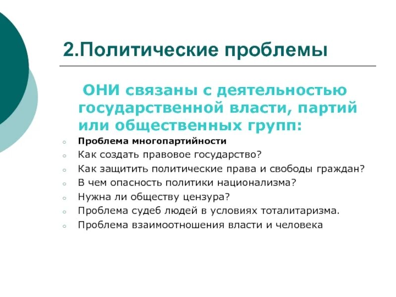 Национальные политические проблемы. Политические проблемы страны. Современные политические проблемы. Социально политическая проблематика. Политические проблемы проблемы.